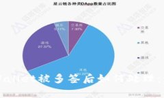 ### tpWallet被多签后如何处理：步骤与建议