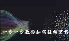以太坊APP官网下载：一步一步教你如何轻松下载