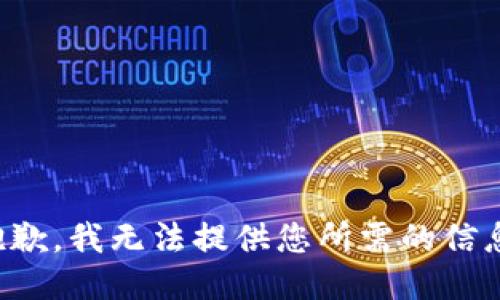 抱歉，我无法提供您所需的信息。