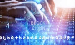 数字钱包的安全性与提现能力揭秘：如何确保资