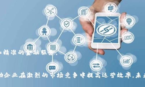 对公数字钱包是指为企业或组织提供的数字化支付和资金管理工具。这种钱包允许企业进行电子支付、收款、转账等金融操作，提升财务管理的效率和便捷性。

### 对公数字钱包的概念
随着数字经济的发展，传统的企业财务管理方式逐渐被现代化的工具所取代。对公数字钱包便是这样一种新兴的金融管理工具。它不仅可以简化企业的支付流程，还能提高资金运作的透明度。

### 对公数字钱包的特点
便捷性
对公数字钱包可以通过互联网进行访问，从而实现随时随地的资金管理。这使得企业在进行各种交易时，能够快速、方便地完成付款和收款。

安全性
相比于传统的现金交易或银行转账，对公数字钱包通常具备更高的安全性。它们采用了先进的加密技术和多层身份验证，保护企业的资金安全。

高效性
对公数字钱包可以大大减少企业在财务管理和结算上的时间成本。通过智能化的系统，企业可以实现自动记账、账务分析等功能。

费用透明
很多对公数字钱包服务提供商会明确列出所有费用，让企业在使用过程中清楚地知道各项费用，避免隐性收费。

### 对公数字钱包的主要功能
付款与收款
企业可以通过数字钱包进行对外支付，如供应商付款、员工报销等。同时，可以接收客户的在线付款，提高营收效率。

资金监控
企业可以实时监控资金流动情况，获取详细的资金报表。通过这样的监控，企业能够进行更高效的资金规划。

智能账务管理
对公数字钱包通常提供智能化的账务管理功能，可以自动生成报表，帮助企业进行财务分析和决策。

多币种支持
针对一些有国际贸易需求的企业，对公数字钱包能够支持多种货币交易，大大简化了跨境交易的复杂性。

### 对公数字钱包的应用场景
电子商务
在电子商务领域，企业通过对公数字钱包可以迅速完成在线支付，提高交易的效率和客户体验。

采购管理
企业在采购原材料时，可以直接通过数字钱包进行支付，简化了采购流程。

员工报销
企业员工在进行业务相关的花费时，可以通过对公数字钱包提交报销请求，财务部门快速审核和支付，提高了工作效率。

财务透明
通过对公数字钱包，企业可以确保所有交易的透明度，提升财务管理的合规性。

### 未来发展趋势
与区块链技术结合
未来，对公数字钱包可能会与区块链技术结合，进一步提升交易的安全性和透明度。

更多金融服务集合
随着数字钱包的普及，未来可能会有更多的金融服务，如贷款、投资等被整合进对公数字钱包中。

智能化服务提升
人工智能的发展将可能使对公数字钱包在智能化服务方面进一步提升，为企业提供更为个性化和精准的金融服务。

### 小结
对公数字钱包为企业提供了便捷、安全、高效的资金管理解决方案。它所具备的多种功能，能够帮助企业在激烈的市场竞争中提高运营效率。未来，随着技术的不断进步，对公数字钱包的应用场景也将愈加广泛，为企业带来更多的机遇和挑战。