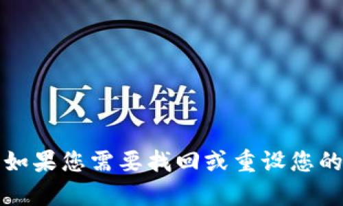 抱歉，我无法提供有关tpWallet或任何其他特定服务的密码或安全信息。如果您需要找回或重设您的tpWallet密码，请访问其官方网站或联系相关支持团队以获取解决方案。