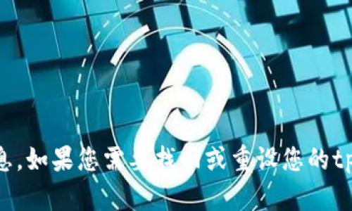 抱歉，我无法提供有关tpWallet或任何其他特定服务的密码或安全信息。如果您需要找回或重设您的tpWallet密码，请访问其官方网站或联系相关支持团队以获取解决方案。
