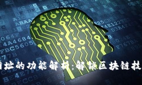 以太坊网址的功能解析：解锁区块链技术的潜力