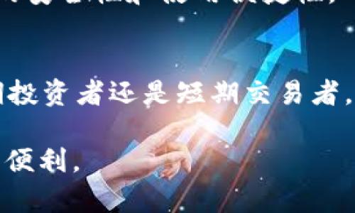 bianhao通过TQ冷钱包保护您的数字资产安全/bianhao  
冷钱包,数字资产,币安安全,区块链安全/guanjianci

什么是TQ冷钱包？
TQ冷钱包是一种用于存储数字资产的安全解决方案。与在线钱包不同，冷钱包不直接连接互联网。由于这个特性，冷钱包提供了额外的安全保护。对于那些希望长时间保管其数字货币的人来说，冷钱包显得尤为重要。

冷钱包的工作原理
冷钱包存储私钥和公钥。私钥是用户所拥有数字资产的“钥匙”，它用于签署交易。公钥是与之对应的地址，其他人可以将数字资产发送至该地址。在冷钱包中，私钥不暴露于互联网，因此即使黑客攻击在线网络，也无法获取私钥。常见的冷钱包形式包括硬件钱包和纸钱包。

使用TQ冷钱包的优势
使用TQ冷钱包有几个明显的优势：
ul
  listrong安全性：/strong由于冷钱包离线存储数字资产，它能有效防止网络攻击。即使黑客攻击某个交易所或在线平台，您的资产仍然安全。/li
  listrong控制权：/strong将数字资产存储在冷钱包中，您将拥有对私钥的完全控制。这意味着没有任何第三方机构能干预您的资产。/li
  listrong适合长期存储：/strong如果您打算长期保存数字货币，冷钱包无疑是一个理想选择。您可以安心地将其存放在安全的地方。/li
  listrong数据备份：/strong冷钱包通常具有备份功能。即使硬件损坏，您仍然可以通过备份找回资产。/li
/ul

如何获得TQ冷钱包？
获得TQ冷钱包并不难。首先，您需要访问官方网站，并选择合适的产品。TQ通常提供不同型号的硬件钱包，您需要根据自己的需求选择。购买后，您会收到设备和相关的安装说明。

冷钱包的安全设置
设置冷钱包后，接下来的步骤是确保其安全。您应该采取以下措施：
ul
  listrong设置强密码：/strong使用令人难以猜测的密码来保护您的钱包。避免使用生日、姓名等个人信息作为密码。/li
  listrong启用双重验证：/strong建议在可能的情况下启用双重验证，以增加额外的保护层。/li
  listrong定期更新固件：/strong保持钱包固件的最新版本，以确保其拥有最强的安全性能。/li
/ul

如何存储和提取数字资产
在使用TQ冷钱包时，知道如何存储和提取数字资产是至关重要的。存储资产的过程通常如下：
ol
  li将冷钱包与计算机或移动设备连接。确保连接的设备是安全的，已安装最新的防病毒软件。/li
  li在冷钱包上生成新的公钥和私钥。遵循指示完成此过程。/li
  li将资产发送到公钥地址。确认交易信息无误后提交交易。/li
/ol
提取资产也很简单。只需输入所需的交易信息，确认后签署交易，冷钱包就会处理这些操作。

定期备份与恢复
备份是确保您的数字资产长期安全的重要步骤。在使用TQ冷钱包时，您应该定期进行备份。可以将助记词记录在纸上，并保存在安全的地点。对于硬件钱包，确保您有一个可靠的备份计划，以免意外情况下丢失资产。

与传统钱包的对比
与在线钱包相比，TQ冷钱包在安全性和控制性上有着显著的优势。在线钱包方便快捷，但其私钥存储在网络上，一旦遭遇黑客攻击，资产便可能面临危险。而冷钱包则通过离线存储提供了额外保护，是安全保管数字资产的理想选择。

冷钱包的未来发展
随着区块链技术的发展，冷钱包的功能也在不断提升。未来的冷钱包可能会集成更多的安全技术，比如生物识别和智能合约等。这将进一步增强用户的安全性和使用便捷性。

总结
总的来说，TQ冷钱包是保护您数字资产安全的有效工具。通过选择冷钱包，您可以将资产从在线风险中隔离出来，实现更高的安全保障。无论您是长期投资者还是短期交易者，了解并使用冷钱包都是保证资产安全的最佳实践之一。未来，随着技术的不断进步，冷钱包的安全性和功能预计将进一步提升，成为更多用户的选择。

最后，确保您在使用冷钱包时保持警惕，并定期检查和更新安全设置。通过这些措施，您可以最大程度地保护您的数字资产，享受区块链带来的创新与便利。