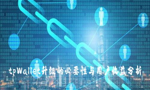 tpWallet升级的必要性与用户收益分析