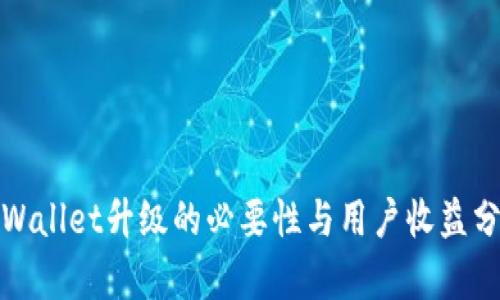 tpWallet升级的必要性与用户收益分析