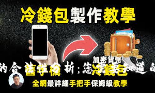 波币的合法性分析：您需要知道的一切