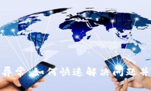 数字钱包异常：如何快速解决问题并确保安全