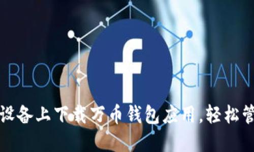 如何顺利在苹果设备上下载万币钱包应用，轻松管理您的数字资产