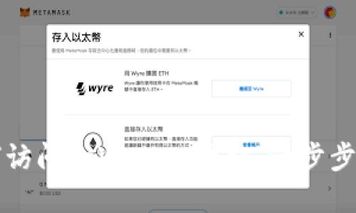 如何访问tpWallet网站：一步步指南