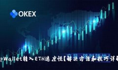 tpWallet转入ETH速度慢？解决方法和技巧详解