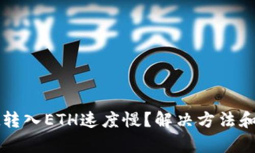 tpWallet转入ETH速度慢？解决方法和技巧详解