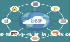 手机钱包借钱安全性分析：借钱到底靠谱吗？