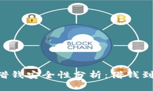 手机钱包借钱安全性分析：借钱到底靠谱吗？