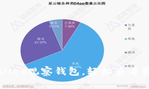 如何使用tpWallet观察钱包，轻松查看资产与交易记录