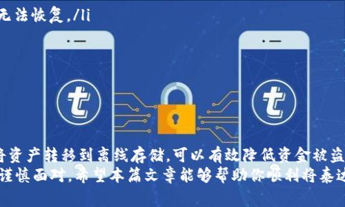   如何将泰达币安全存放到冷钱包？详解操作步骤与注意事项 / 
 guanjianci 泰达币,冷钱包,数字资产安全,钱包转移 /guanjianci 

引言：数字资产的安全存储
随着数字货币的普及，许多人开始关注如何安全地存储他们的资产。泰达币（USDT）作为一种广受欢迎的稳定币，很多投资者希望将其存放到更安全的地方，冷钱包便是一个不错的选择。那么，什么是冷钱包，它和热钱包有何区别？在接下来的内容中，我们将详细介绍如何将泰达币放到冷钱包的具体步骤和注意事项。

冷钱包的概念与优势
冷钱包是指未与互联网连接的钱包。这种钱包可以是硬件钱包，也可以是纸钱包。相较于热钱包（在线钱包），冷钱包能有效降低黑客攻击、网络故障等风险，保护用户的数字资产安全。
使用冷钱包的主要优势在于：
ul
    listrong安全性高：/strong冷钱包因不连接网络，几乎不受黑客攻击的威胁。/li
    listrong保护隐私：/strong通过冷钱包存储的币种，交易记录不容易被追踪，提高了隐私保护。/li
    listrong长期持有：/strong冷钱包适合长时间存储资产，尤其适合那些准备长期投资的用户。/li
/ul

准备工作：选择合适的冷钱包
在将泰达币转移到冷钱包之前，首先需要选择一个合适的冷钱包。市场上有不同类型的冷钱包选项，主要包括：
ul
    listrong硬件钱包：/strong如Ledger、Trezor等，这些设备专门用于安全存储加密货币。/li
    listrong纸钱包：/strong通过生成并打印私钥和公钥来实现离线存储，非常适合小额资产管理。/li
/ul
选择冷钱包时，需要考虑的因素包括品牌声誉、安全性、用户友好以及支持的币种。确保选用成熟且被广泛认可的产品，避免选择不知名或新的品牌，以防出现安全问题。

将泰达币转移到冷钱包的步骤
下面，我们将提供将泰达币转移到冷钱包的详细步骤。以硬件钱包为例，转移步骤可能如下：

h4步骤一：设置冷钱包/h4
首先，按照冷钱包说明书的指导进行设置。如果是硬件钱包，安装所需的驱动程序和应用软件。确保钱包已正确初始化，设置好密码和备份恢复短语。

h4步骤二：获取泰达币接收地址/h4
在冷钱包中，找到接收泰达币的选项，系统将生成一个唯一的接收地址。确保这个地址是以USDT为格式。例如，USDT通常基于Ethereum区块链，接收地址应该从你选择的网络生成（如ERC20、TRC20等）。

h4步骤三：在热钱包中找出你的泰达币/h4
登录你的热钱包，查找存储的泰达币。确认账户余额，确保你有足够的USDT进行转移。注意，有些交易所会收取手续费，请留意余额是否足够覆盖这些费用。

h4步骤四：进行转账/h4
在热钱包中选择“发送”选项，填入你从冷钱包获取的接收地址，输入要转移的泰达币数量。再次确认接收地址和金额的准确性，尤其是钱包地址的字符必须完全匹配，稍有错误可能导致资产的永久丢失。

h4步骤五：确认转账并等待处理/h4
确认转账后，系统会处理这笔交易。根据网络繁忙程度，可能需要几分钟到几个小时的时间才能完成转账。在此期间，可在热钱包和冷钱包中查看交易状态，电路的安全性无疑提升了你投资的保障。

h4步骤六：确认冷钱包中的余额/h4
一旦转账完成，登录到你的冷钱包，查看余额确认USDT已经成功到帐。如果没有及时显示，请耐心等待，网络需要时间进行确认。

注意事项：确保资产安全
在进行任何数字资产转移时，有几个注意事项需要牢记，以确保你的资产安全：
ul
    listrong备份私钥：/strong在设置冷钱包时，务必备份好你的私钥和恢复短语，这将是你恢复资金的唯一凭证。如果丢失，资金将无法恢复。/li
    listrong保持软件更新：/strong定期检查冷钱包的相关软件更新，以防止漏洞带来的安全风险。/li
    listrong小额测试转账：/strong如首次使用新的冷钱包，建议先进行小额测试转账，以确保整个流程操作正常。/li
    listrong安全存储印刷的资料：/strong如果使用纸钱包，确保安全存储生成的纸质文件，避免火灾或水灾等意外的影响。/li
/ul

结论：安全是数字资产管理的重中之重
随着数字货币市场的发展，越来越多的人参与到其中。安全存储泰达币等数字资产成为每个投资者必须认真对待的问题。通过冷钱包将资产转移到离线存储，可以有效降低资金被盗的风险。
记住，不论是热钱包还是冷钱包，安全意识和知识最为重要。冷钱包是保障你资产安全的一种有效手段，但操作过程中的每一步都应该谨慎面对。希望本篇文章能够帮助你顺利将泰达币放入冷钱包，确保你的数字资产安全。