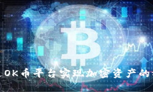 如何通过OK币平台实现加密资产的稳健增值