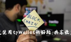 邀请朋友使用tpWallet的好处：共享收益与便利