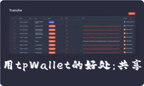 邀请朋友使用tpWallet的好处：共享收益与便利