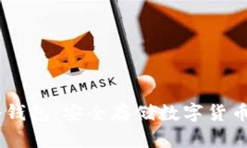如何下载USDT冷钱包：安全存储数字货币的最佳解决方案