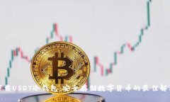 如何下载USDT冷钱包：安全存储数字货币的最佳解