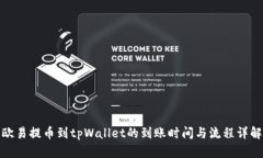 欧易提币到tpWallet的到账时间与流程详解
