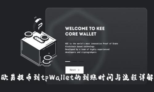 欧易提币到tpWallet的到账时间与流程详解