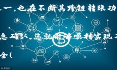 跨链转币是当前区块链技术的重要应用之一，t