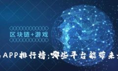 2023年数字货币交易APP排行榜：哪些平台能带来最