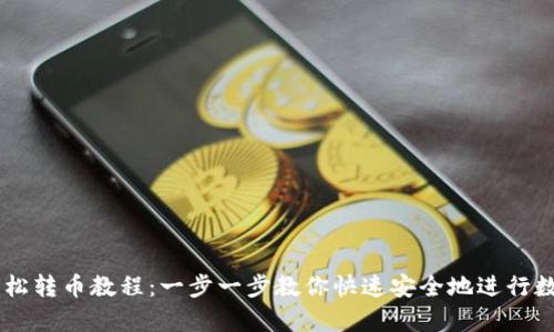 tpWallet轻松转币教程：一步一步教你快速安全地进行数字货币交易