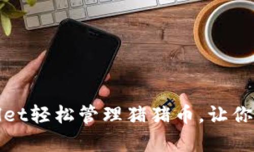 如何通过tpWallet轻松管理猪猪币，让你的数字资产增值