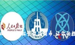 如何通过tpWallet轻松管理猪猪币，让你的数字资产