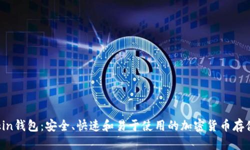 探索imtokin钱包：安全、快速和易于使用的加密货币存储解决方案