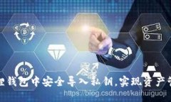 如何在小狐狸钱包中安全导入私钥，实现资产管