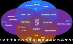 数字货币平台倒闭的背后：投资者应如何应对与
