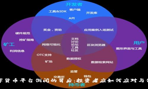 数字货币平台倒闭的背后：投资者应如何应对与保护