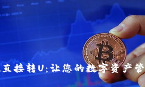 tpWallet直接转U：让您的数字资产管理更便捷