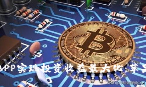 如何通过数字币APP实现投资收益最大化：苹果版官方下载指南