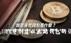 在tpWallet中创建以太坊钱包的详细指南