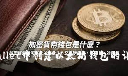 在tpWallet中创建以太坊钱包的详细指南
