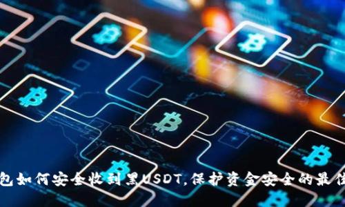 冷钱包如何安全收到黑USDT，保护资金安全的最佳实践