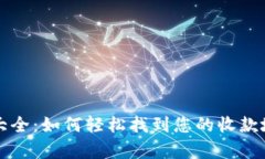 tpWallet收款地址大全：如何轻松找到您的收款地址