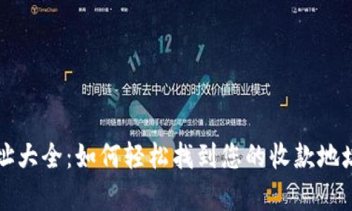 tpWallet收款地址大全：如何轻松找到您的收款地址并实现高效管理