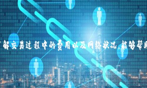 关于如何转移tpWallet合约币，以下是详细的步骤和说明。

什么是tpWallet合约币？
tpWallet合约币是一种基于区块链技术的数字资产。它允许用户在去中心化的环境中安全地进行交易。转移合约币的过程相对简单，但需要了解区块链的基本运作和相关的安全措施。

转移tpWallet合约币的准备工作
在开始转移合约币之前，您需要确保以下几个要素：
ul
    li拥有一个tpWallet账号，并确保其安全性。/li
    li了解您要转移的合约币的地址。接收方的地址必须准确无误。/li
    li确保您的钱包中有足够的合约币完成本次转移，可能还需要支付一些交易手续费。/li
/ul

步骤一：登录tpWallet
首先，您需要在您的设备上打开tpWallet应用程序或网站，输入您的账号和密码，登录到您的账户。如果您使用的是手机应用，确保应用是最新版本，以避免潜在的安全风险。

步骤二：找到转账选项
登录后，您应该能看到主界面上的“转账”或“发送”选项。在一些版本的tpWallet中，您可能需要点击“资产”或“钱包”按钮，然后找到相应的合约币。

步骤三：输入接收方地址
在转账页面，您需要输入接收方的地址。这是您要发送合约币的地址。确保您输入的地址没有任何错误，因为一旦交易被确认，无法撤回。当您输入完成后，请仔细检查一遍地址，以确保其准确无误。

步骤四：输入转账金额
在地址输入完毕后，您需要输入您想要转移的合约币数量。在输入时，请注意钱包的最低转账限制和交易费用。有时候，您可能需要留出少量的币作为手续费，以确保交易顺利进行。

步骤五：确认交易
输入所有信息后，您通常会看到一个确认按钮。点击确认后，系统可能会要求您输入交易密码或进行其他安全验证。这一步骤是为了保护您的资金安全。确保您能记住您的密码，并且不要与他人分享。

步骤六：等待交易确认
提交交易后，您需要等待网络确认。一旦交易完成，您将收到通知。通常，交易会在几分钟内确认，但在网络繁忙时也可能需要更长时间。

故障排除与注意事项
如果您遇到问题，例如交易未成功，您需要检查几件事情：
ul
    li确保您输入的接收方地址和转账金额都是正确的。/li
    li检查您的钱包是否有足够的合约币以完成交易。/li
    li确认网络状况，确保区块链网络没有出现拥堵。/li
/ul
如果问题仍未解决，联系tpWallet的客服。他们可以提供更专业的技术支持和解决方案。

安全性建议
在转移合约币的过程中，安全性是最重要的。以下是一些提高安全性的小贴士：
ul
    li使用强密码和双因素认证保护您的钱包。/li
    li定期备份您的钱包数据，确保在设备丢失或损坏时不会丢失资产。/li
    li不要在不受信任的网站或应用中输入您的钱包信息。/li
    li定期检查您的交易记录，确保没有未授权的活动。/li
/ul

总结
转移tpWallet合约币是一个相对简单的过程，但在操作时务必小心。在确认每一步骤信息时，确保输入的准确性，保障交易的安全性。此外，了解交易过程中的费用以及网络状况，能够帮助您更高效地完成转账。在使用tpWallet的过程中，提升自身的区块链知识也是非常重要的。希望以上信息能帮助您顺利完成合约币的转移。

以上内容概述了tpWallet合约币的转移步骤，确保您在操作过程中的安全与顺利。