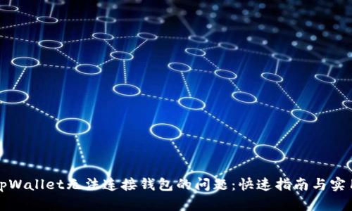 解决tpWallet无法连接钱包的问题：快速指南与实用技巧