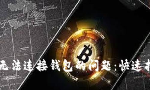 解决tpWallet无法连接钱包的问题：快速指南与实用技巧