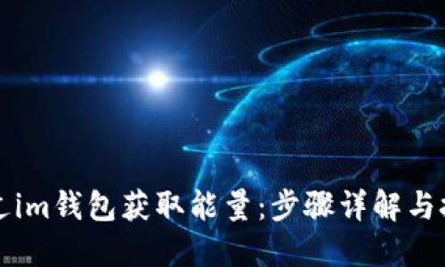 如何通过im钱包获取能量：步骤详解与技巧分享