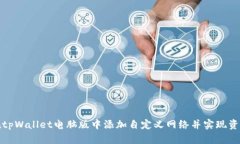 如何在tpWallet电脑版中添加自定义网络并实现资产