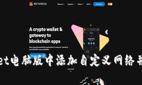 如何在tpWallet电脑版中添加自定义网络并实现资产管理